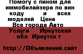 Помогу с пином для иммобилайзера по вин-коду Hyundai и KIA всех моделей › Цена ­ 400 - Все города Авто » Услуги   . Иркутская обл.,Иркутск г.